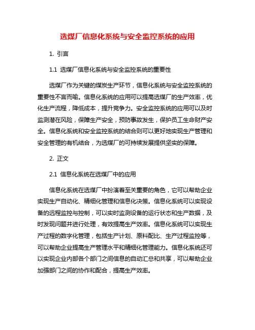 选煤厂信息化系统与安全监控系统的应用