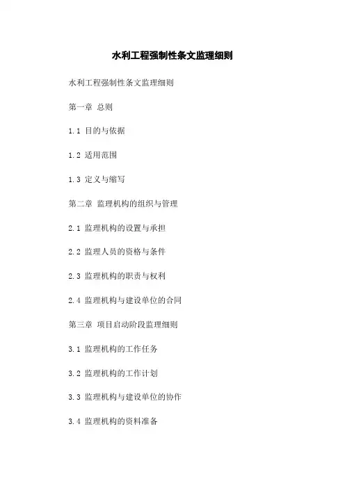 水利工程强制性条文监理细则