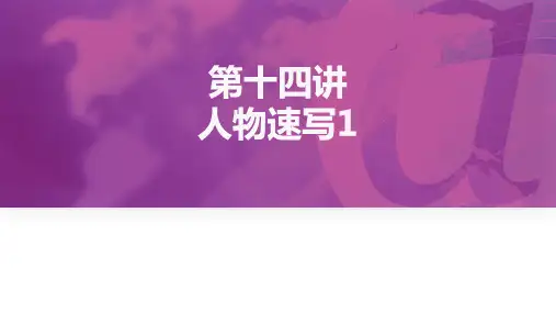 《素描》课件——第十四讲-人物速写1
