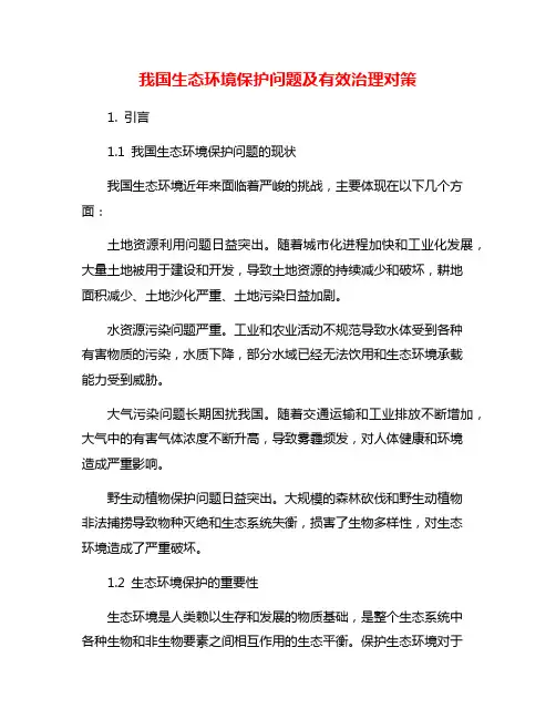 我国生态环境保护问题及有效治理对策
