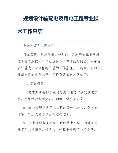 规划设计输配电及用电工程专业技术工作总结