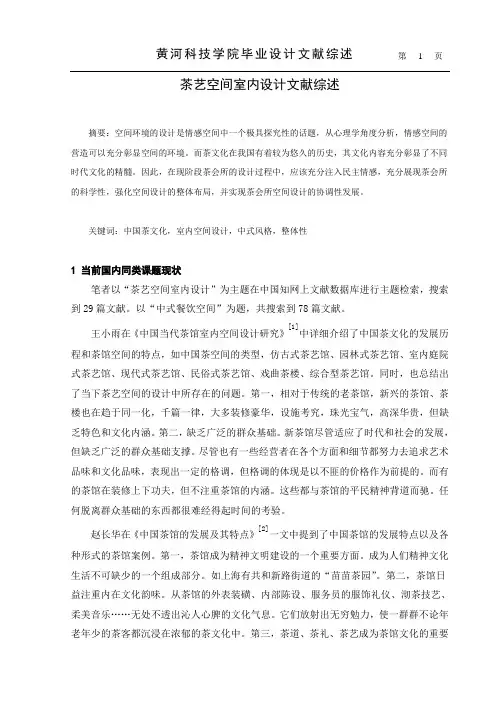 茶艺空间-文献综述正文