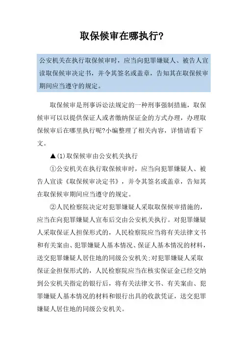 取保候审在哪执行-