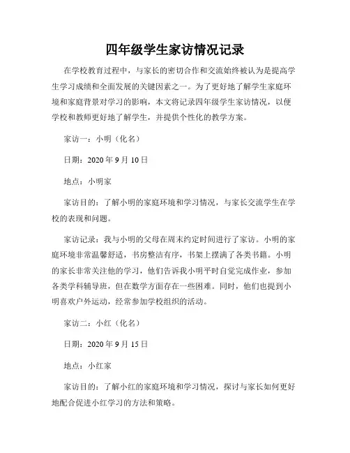 四年级学生家访情况记录