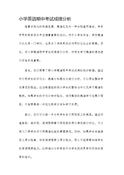 小学英语期中考试成绩分析