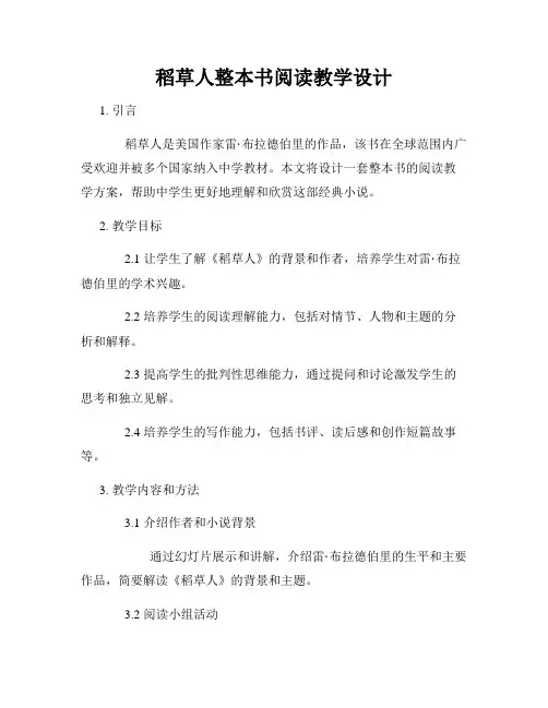 稻草人整本书阅读教学设计