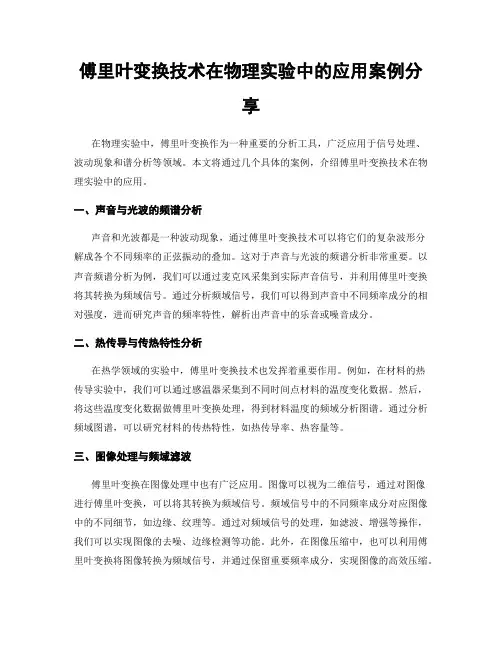 傅里叶变换技术在物理实验中的应用案例分享