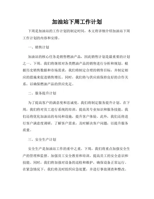 加油站下周工作计划