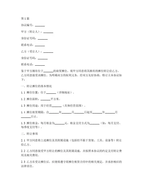 商贸摊位转让协议书范本(3篇)