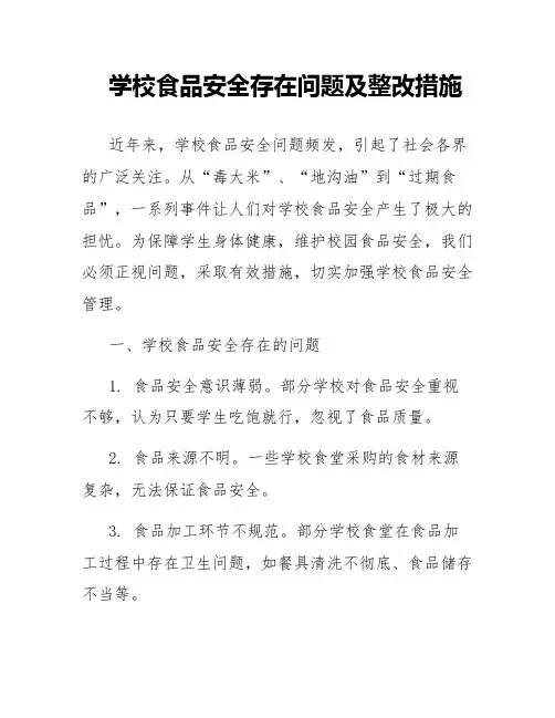 学校食品安全存在问题及整改措施