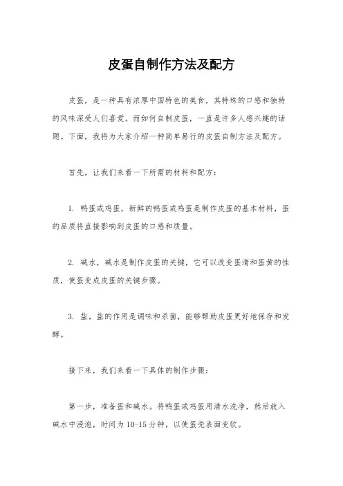 皮蛋自制作方法及配方