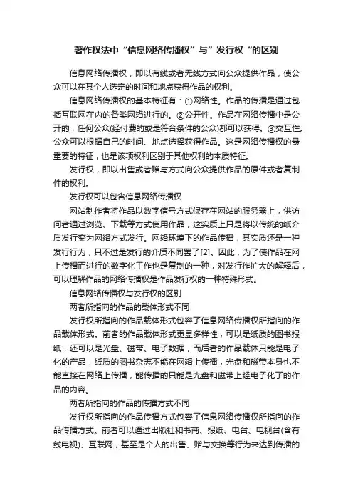 著作权法中“信息网络传播权”与”发行权“的区别