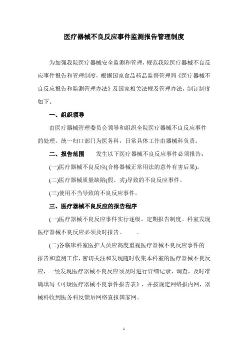 医疗器械不良反应事件监测报告管理制度