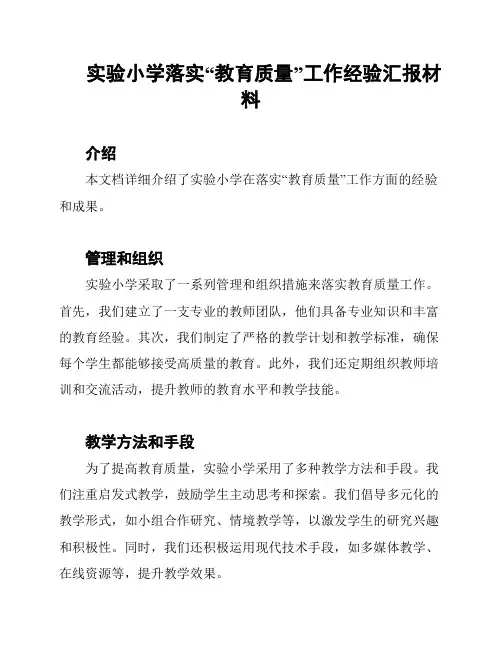 实验小学落实“教育质量”工作经验汇报材料