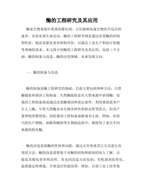 酶的工程研究及其应用