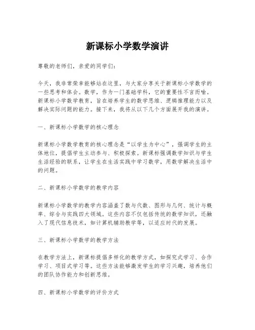 新课标小学数学演讲