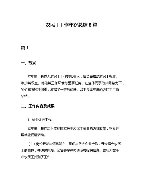 农民工工作年终总结8篇