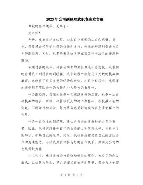 2023年公司副经理就职表态发言稿