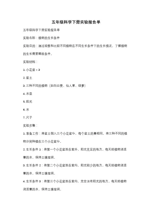 五年级科学下册实验报告单