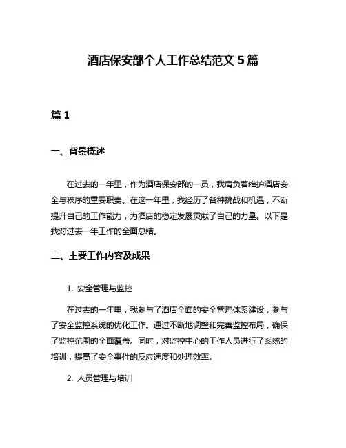 酒店保安部个人工作总结范文5篇