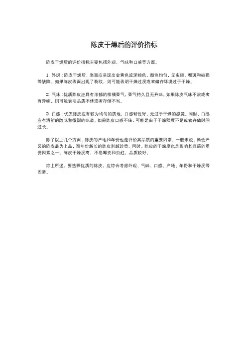陈皮干燥后的评价指标