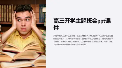 高三开学主题班会ppt课件