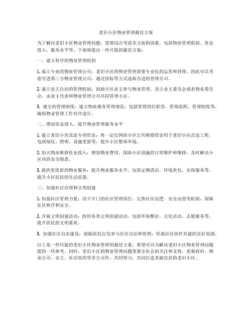 老旧小区物业管理最佳方案