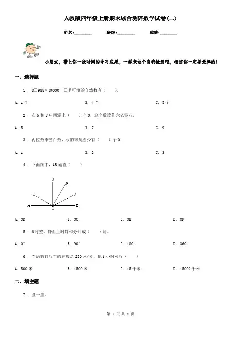 人教版四年级上册期末综合测评数学试卷(二)
