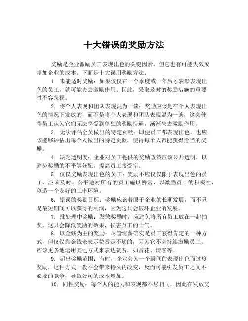 十大错误的奖励方法