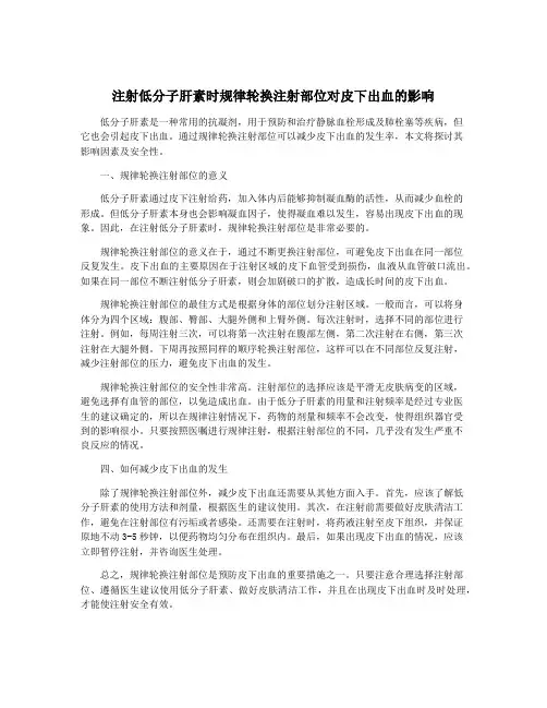 注射低分子肝素时规律轮换注射部位对皮下出血的影响