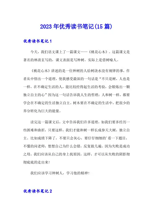 2023年优秀读书笔记(15篇)