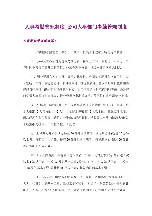 人事考勤管理制度_公司人事部门考勤管理制度