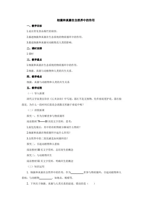 细菌和真菌在自然界中的作用教案