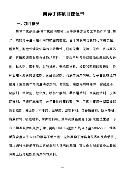 聚异丁烯项目建议书讲解