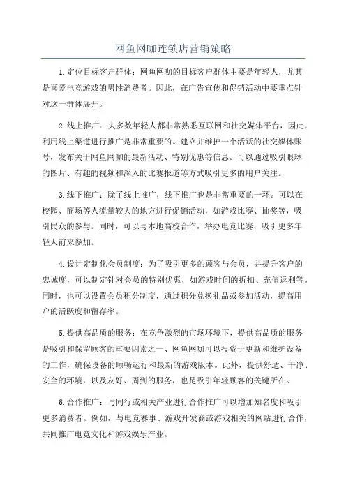 网鱼网咖连锁店营销策略