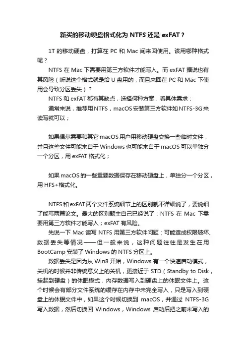 新买的移动硬盘格式化为NTFS还是exFAT？