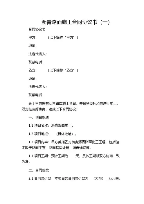 沥青路面施工合同协议书(一)
