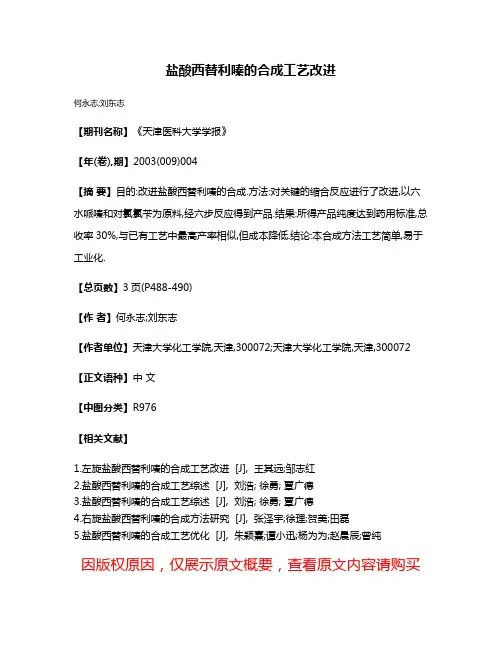 盐酸西替利嗪的合成工艺改进