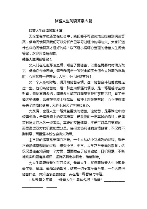 储蓄人生阅读答案6篇