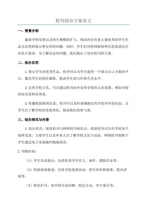 校刊创办方案范文