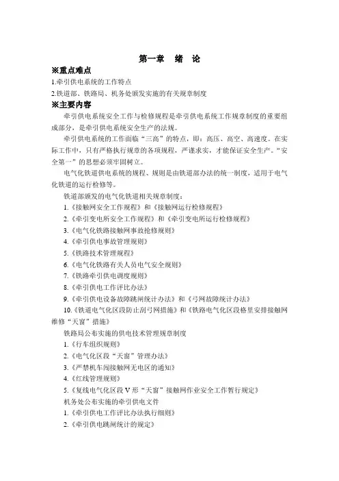 牵引供电规程与规则学习指导