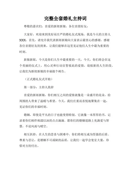 完整全套婚礼主持词