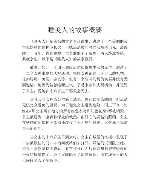 睡美人的故事概要