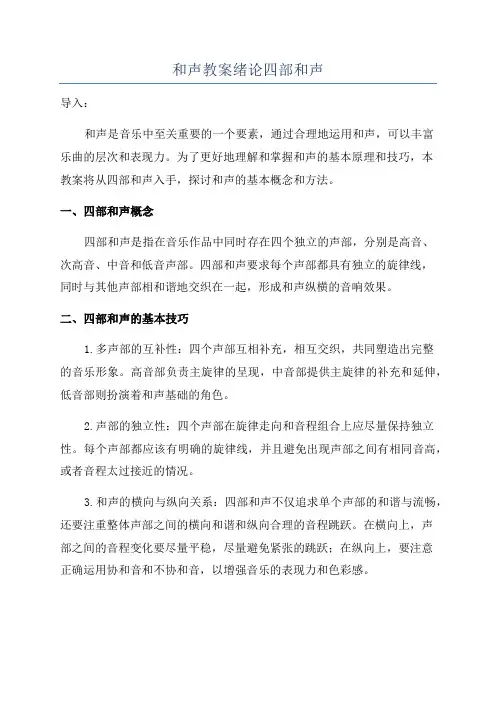 和声教案绪论四部和声