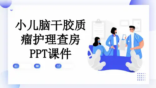 小儿脑干胶质瘤护理查房PPT课件
