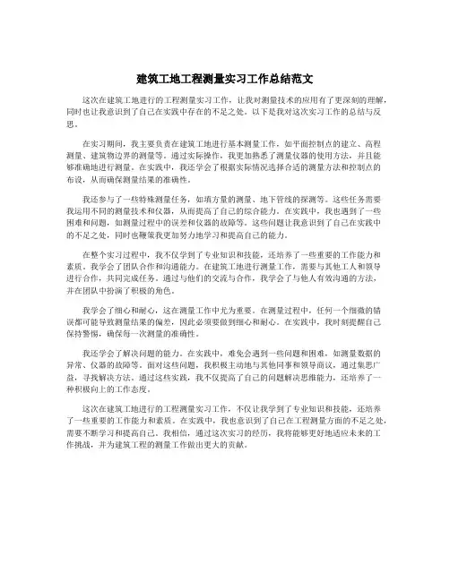 建筑工地工程测量实习工作总结范文