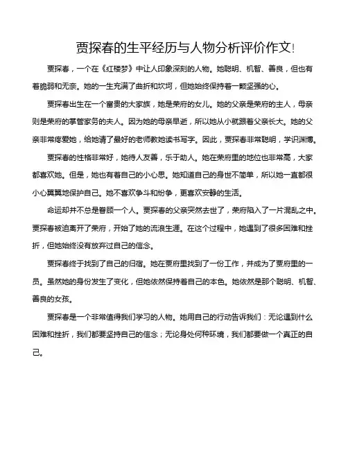 贾探春的生平经历与人物分析评价作文!