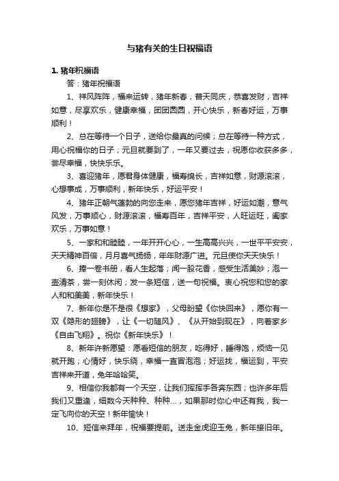 与猪有关的生日祝福语