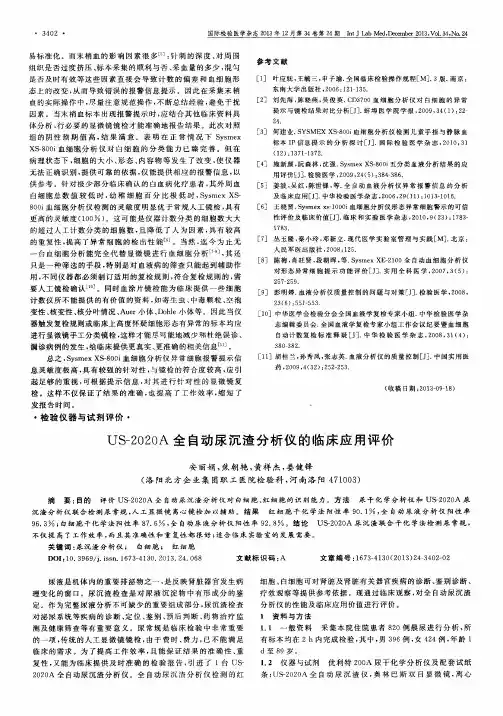 US-2020A全自动尿沉渣分析仪的临床应用评价
