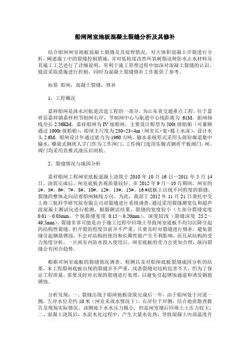 船闸闸室地板混凝土裂缝分析及其修补